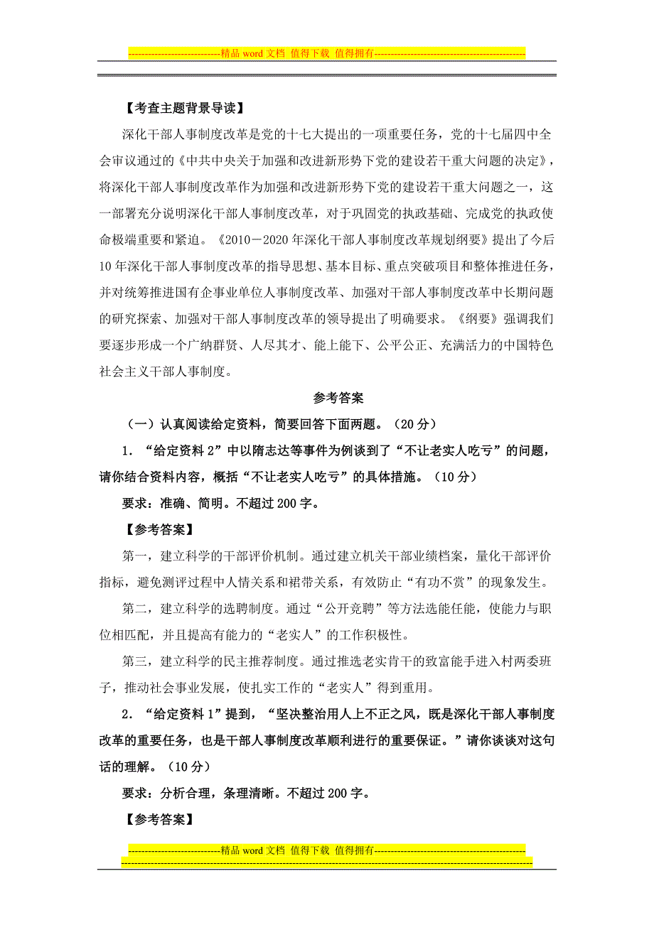 国考暑期特训之申论模拟：干部人事制度改革答案及解析.doc_第1页