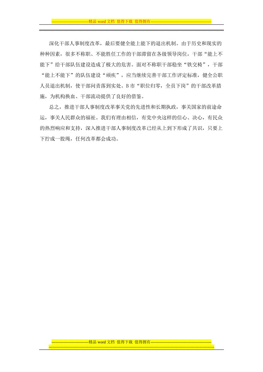 国考暑期特训之申论模拟：干部人事制度改革答案及解析.doc_第5页