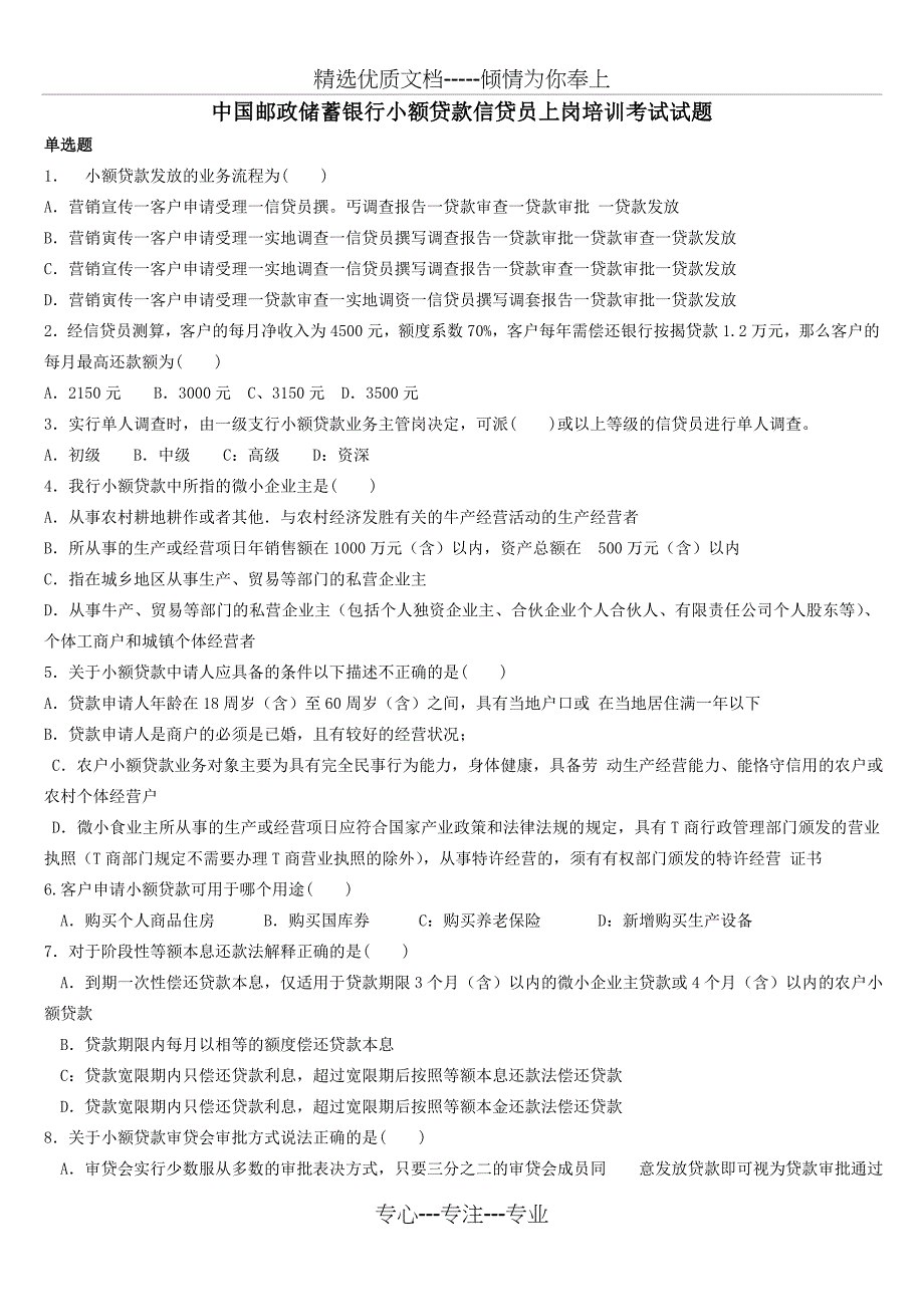 邮政储蓄银行小额贷款信贷员上岗培训考试试_第1页