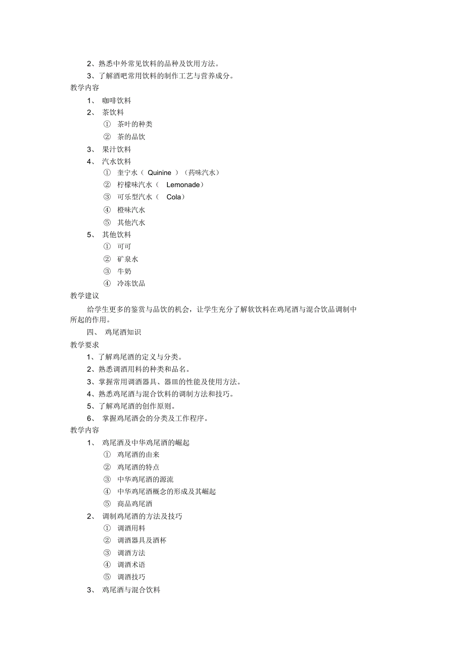 调酒技术教学大纲_第3页