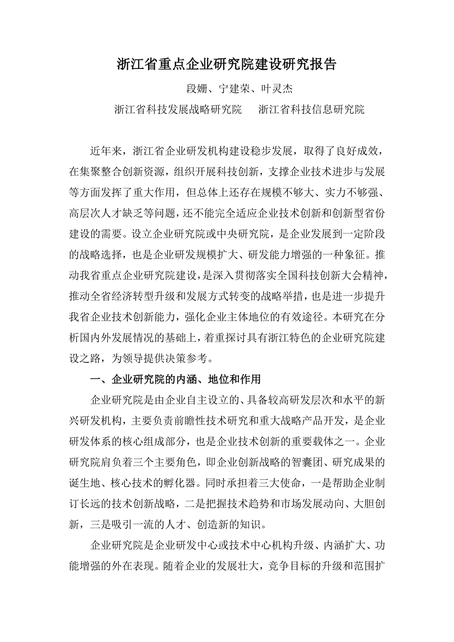 浙江省重点企业研究院建设研究报告_第1页