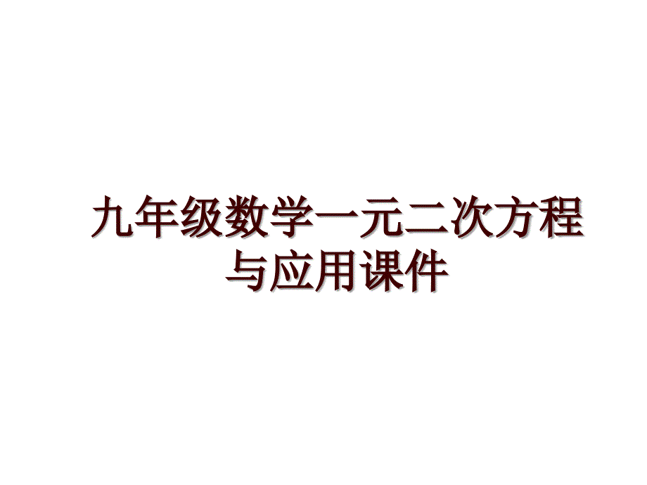 九年级数学一元二次方程与应用课件_第1页