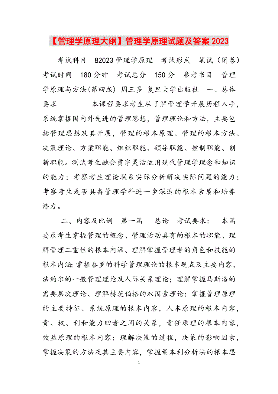 2023年管理学原理大纲管理学原理试题及答案.docx_第1页