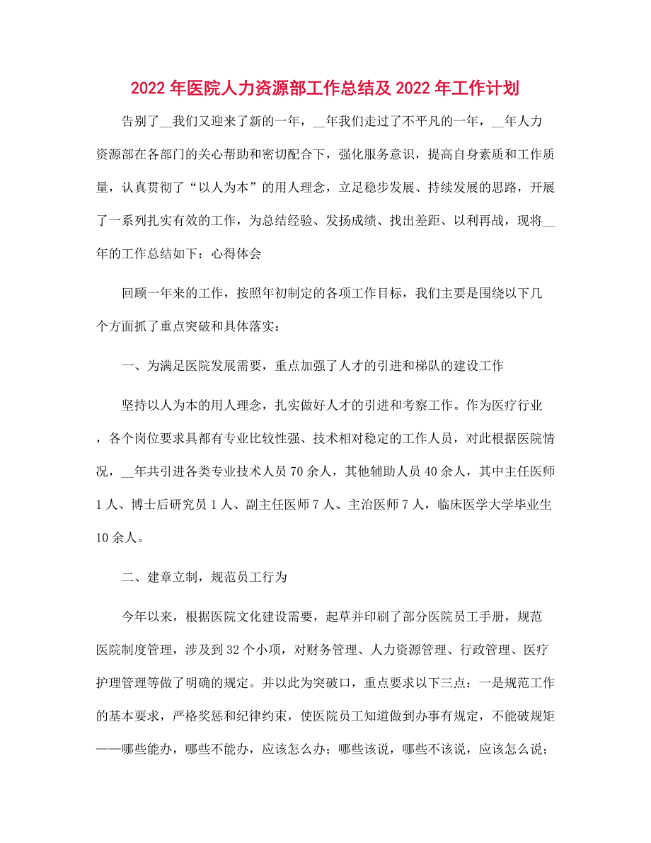 2022年医院人力资源部工作总结及2022年工作计划范文_第1页