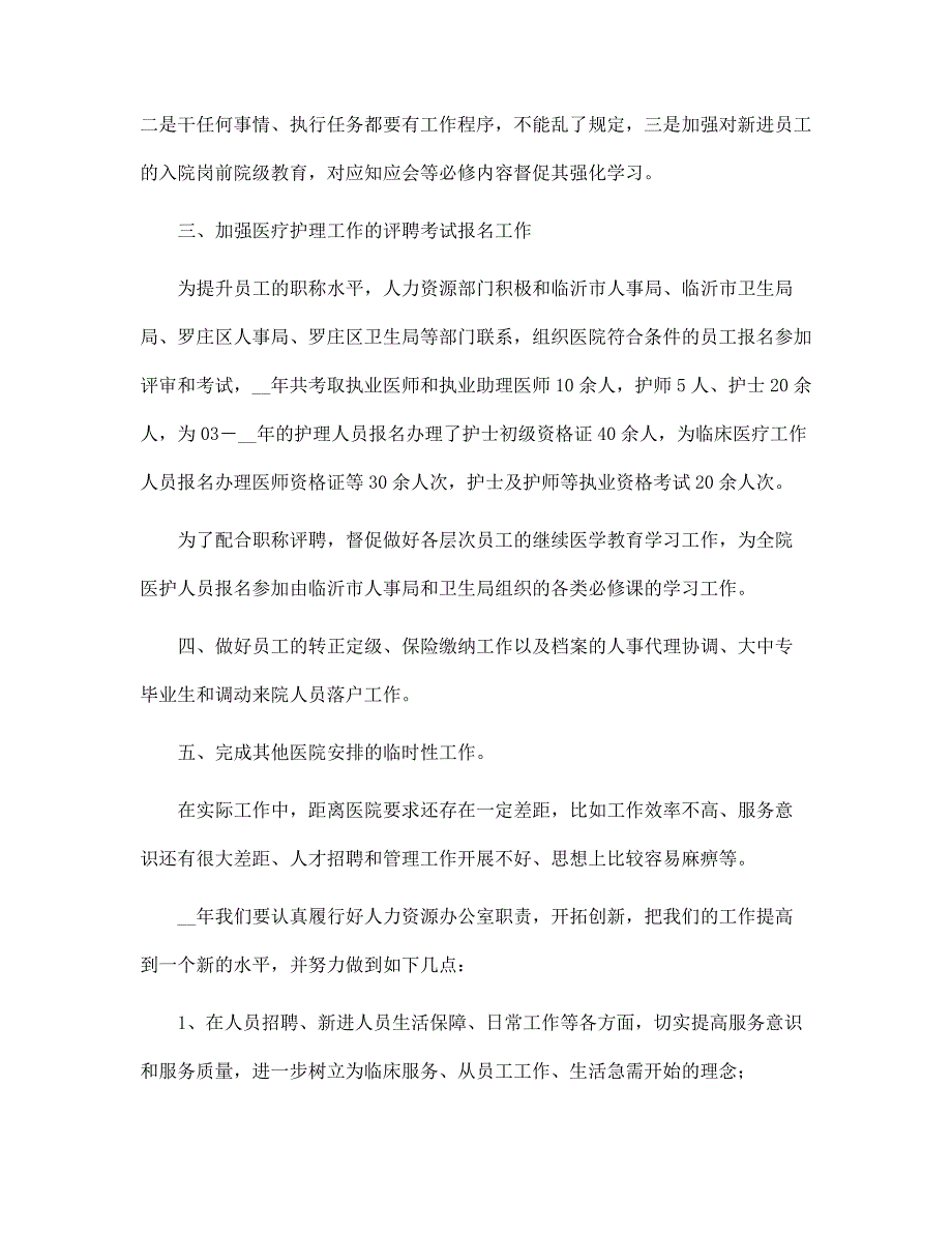 2022年医院人力资源部工作总结及2022年工作计划范文_第2页