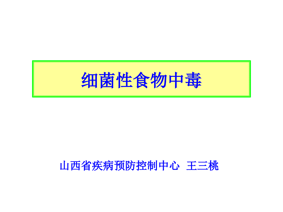 细菌性食物中毒1_第1页