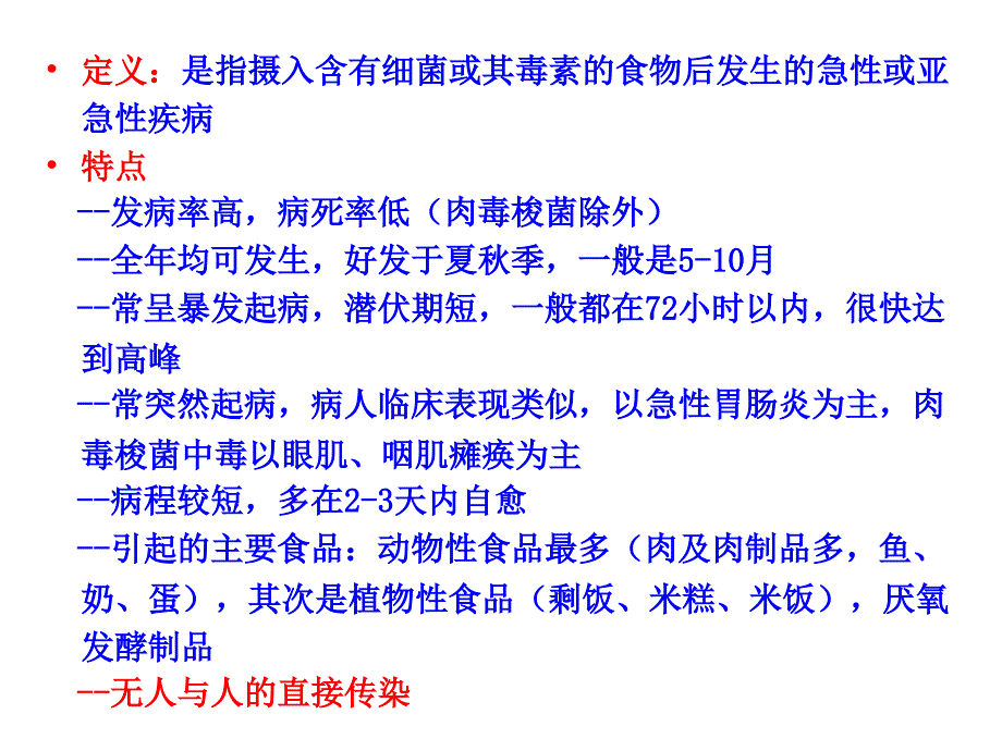 细菌性食物中毒1_第4页