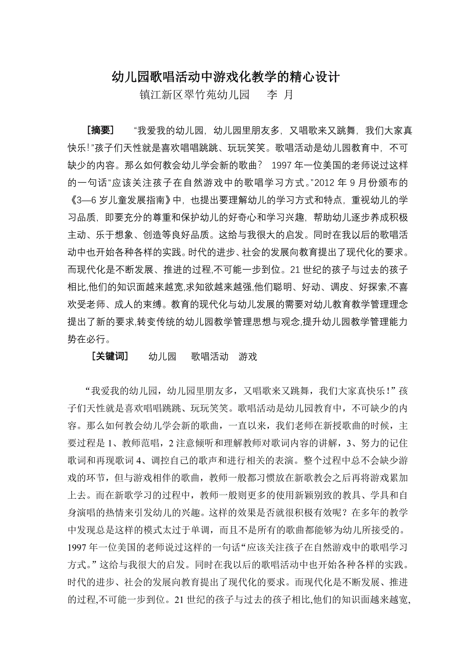 幼儿园歌唱活动中游戏化教学的精心设计.doc_第1页