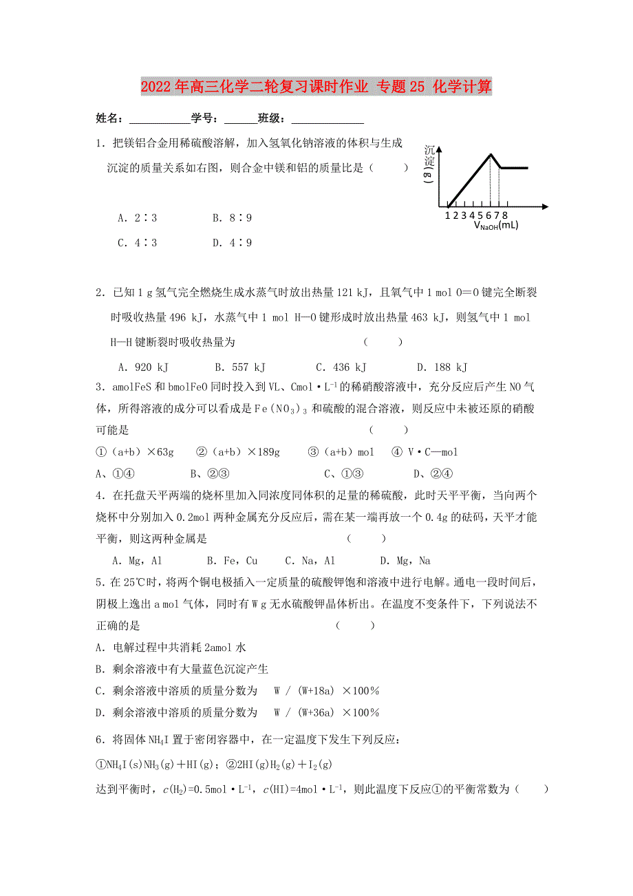 2022年高三化学二轮复习课时作业 专题25 化学计算_第1页