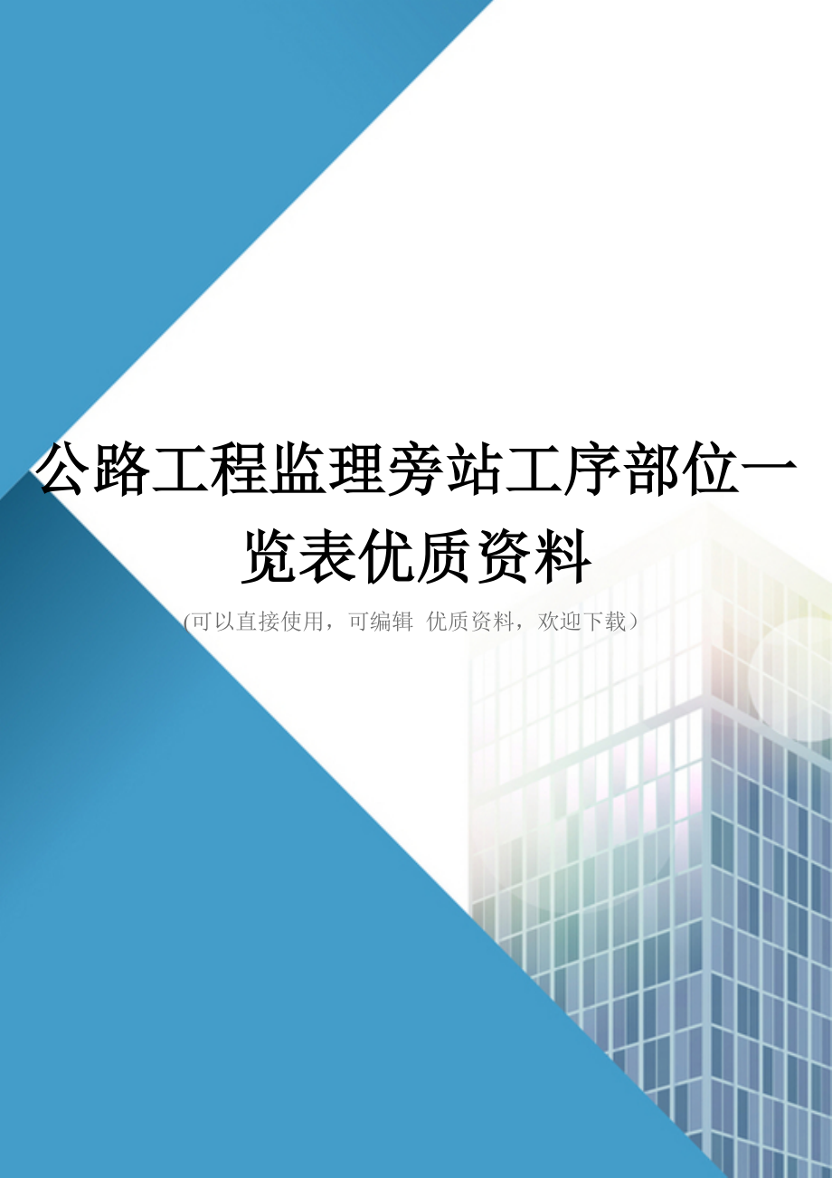 公路工程监理旁站工序部位一览表优质资料_第1页