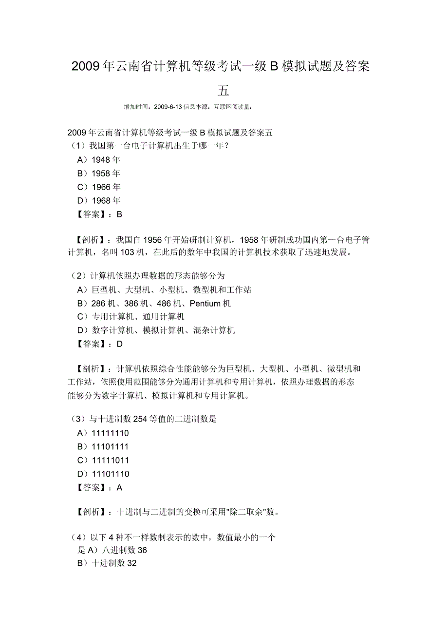 云南省计算机品级考试级B模拟试题及五.doc_第1页