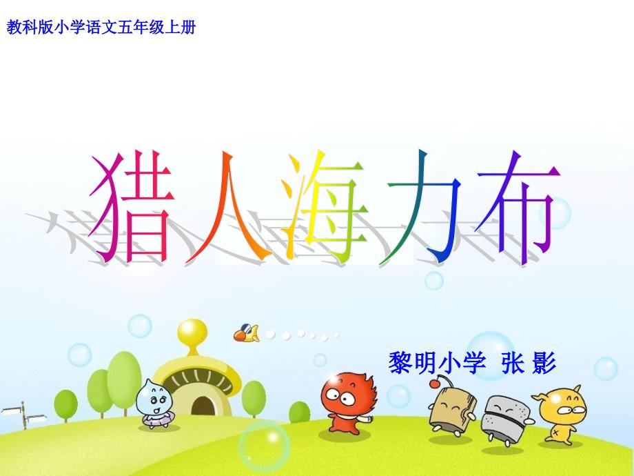 《猎人海力布》_第1页