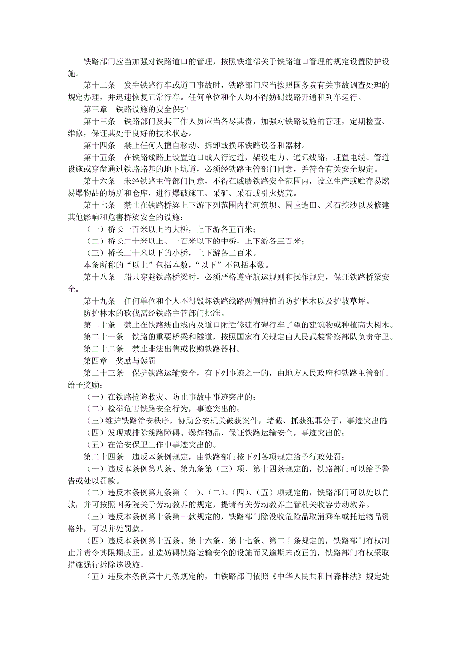 铁路运输安全保护条例.doc_第2页