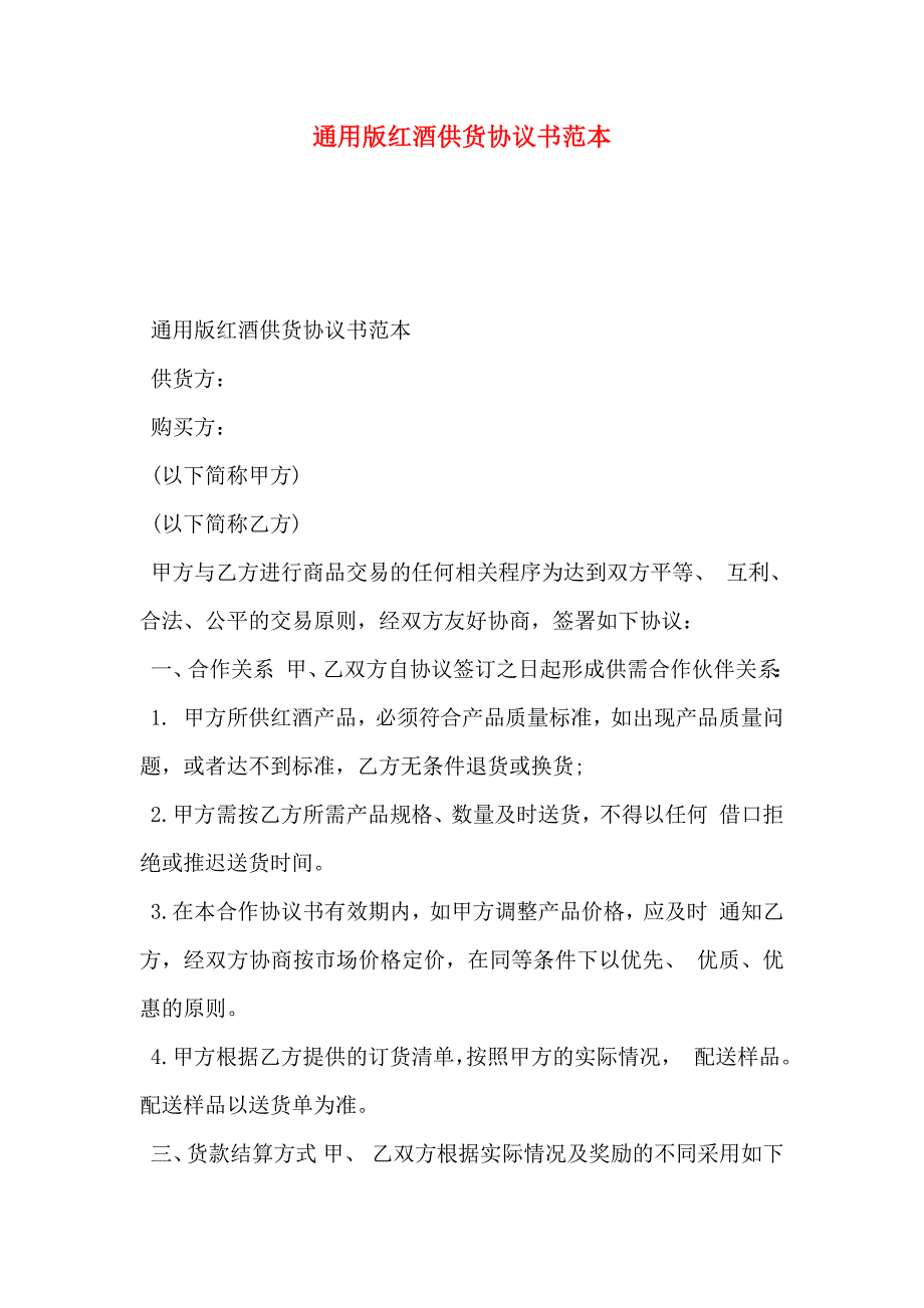 通用版红酒供货协议书_第1页