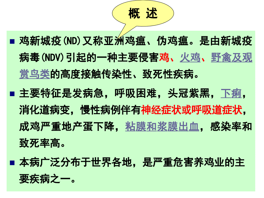 聊城大学农学院禽病学课件病毒病第一节ND_第2页