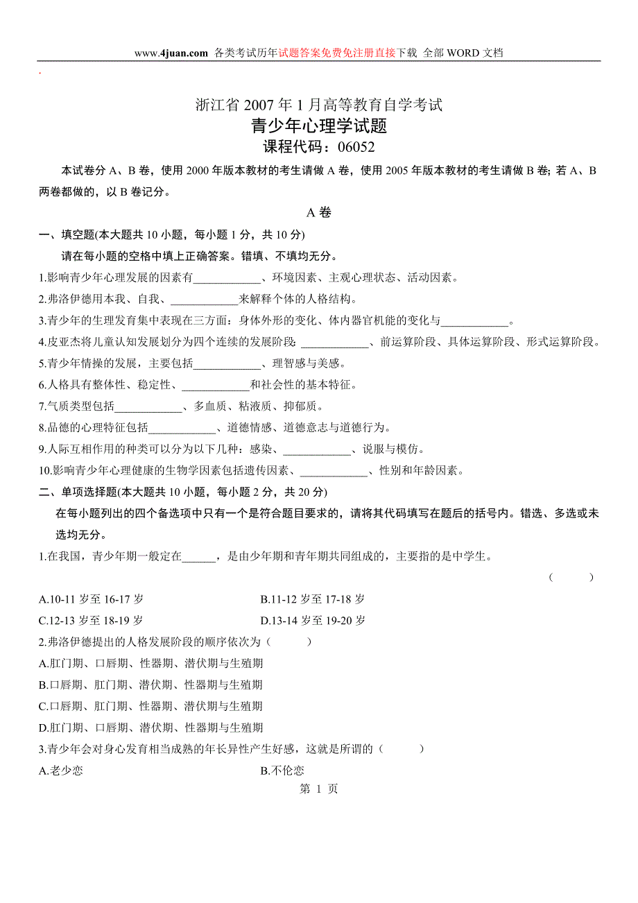 青少年心理学自考试题 (6).doc_第1页