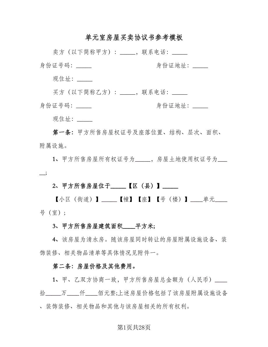 单元室房屋买卖协议书参考模板（11篇）.doc_第1页