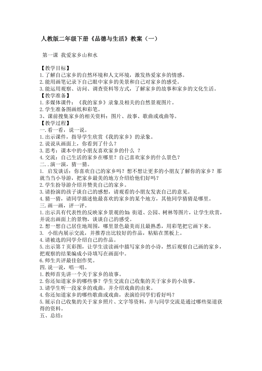 小学二年级下册新人教版品德与生活整册教案及教学计划_第1页