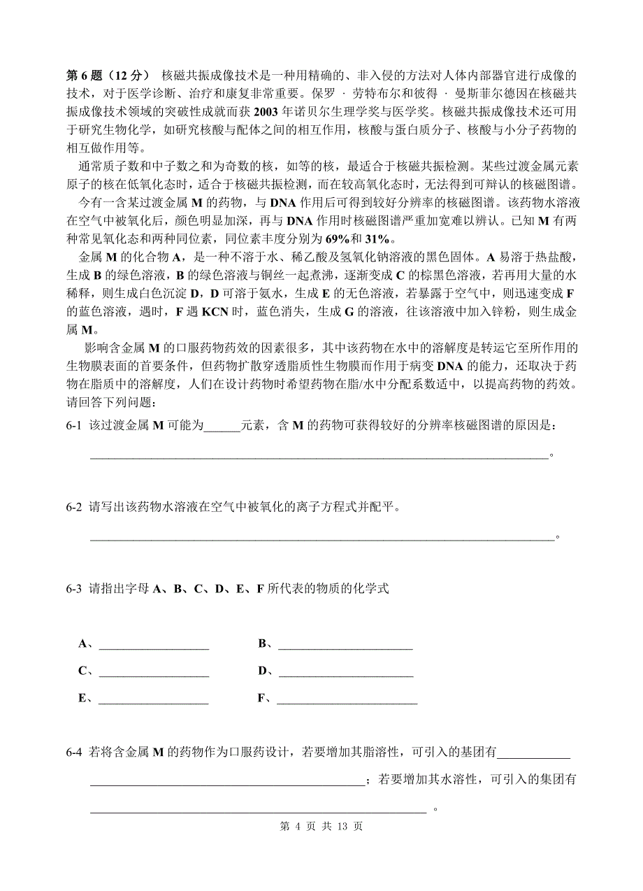 2007年全国高中学生化学竞赛(江苏省赛区)夏营选拔赛试题.doc_第4页