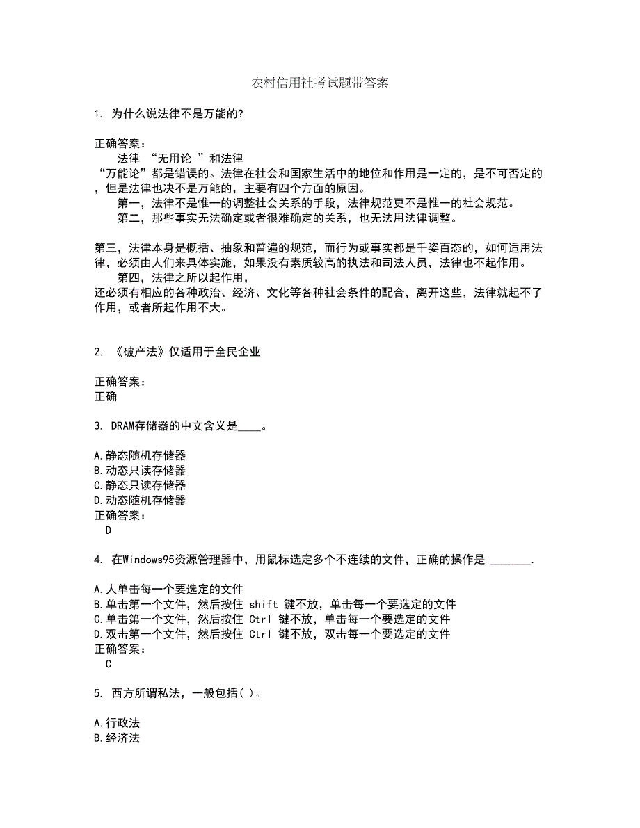 农村信用社考试题带答案80_第1页