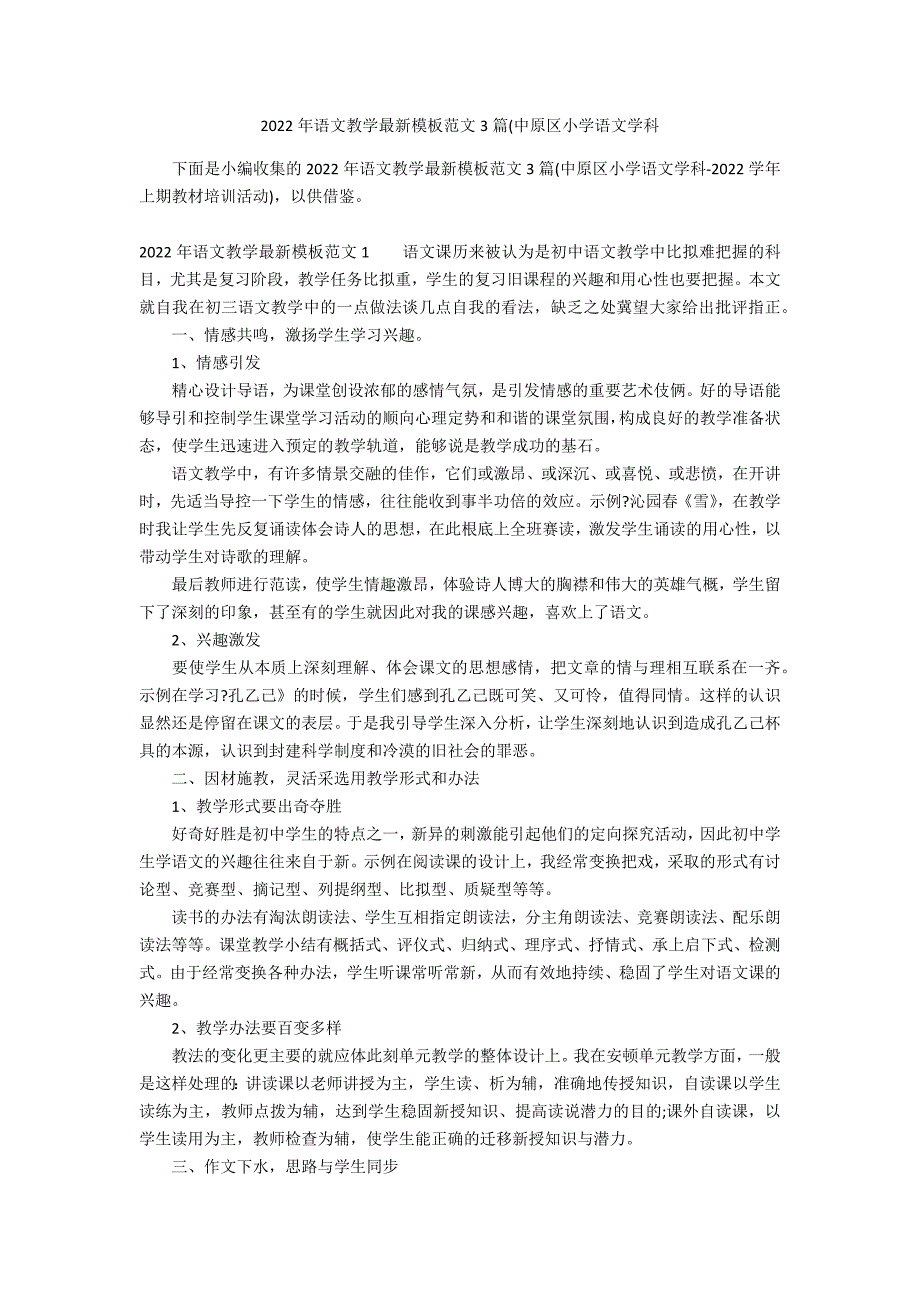 2022年语文教学最新模板范文3篇(中原区小学语文学科_第1页