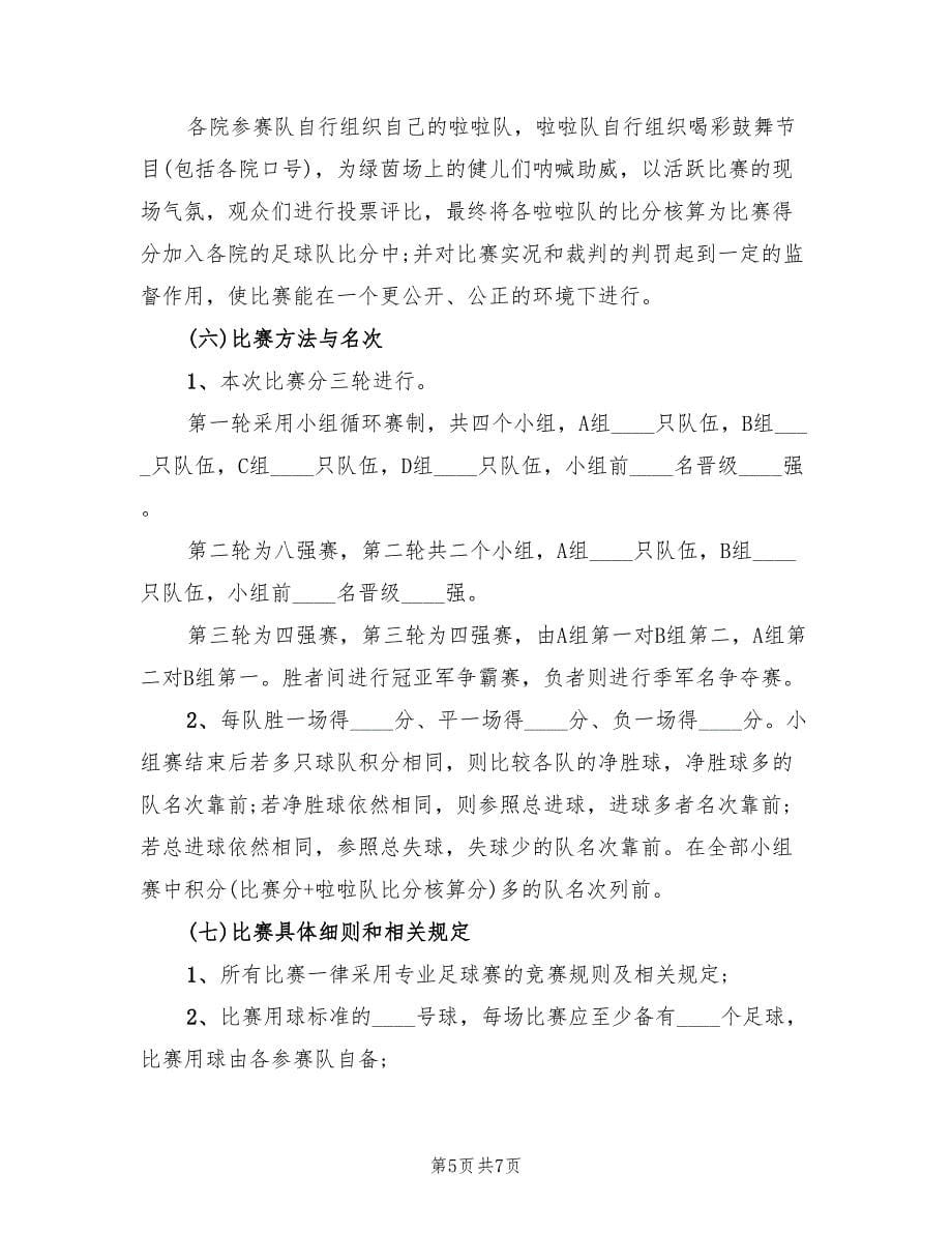 足球赛活动方案（二篇）.doc_第5页