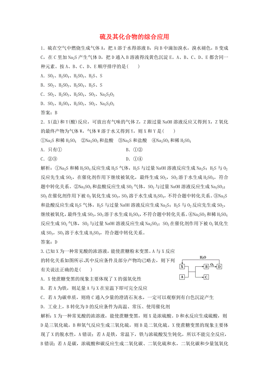 高考化学大一轮复习热点突破7硫及其化合物的综合应用_第1页