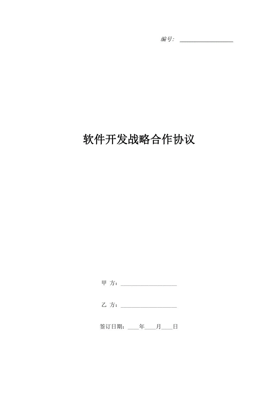 软件开发战略合作协议.doc_第1页