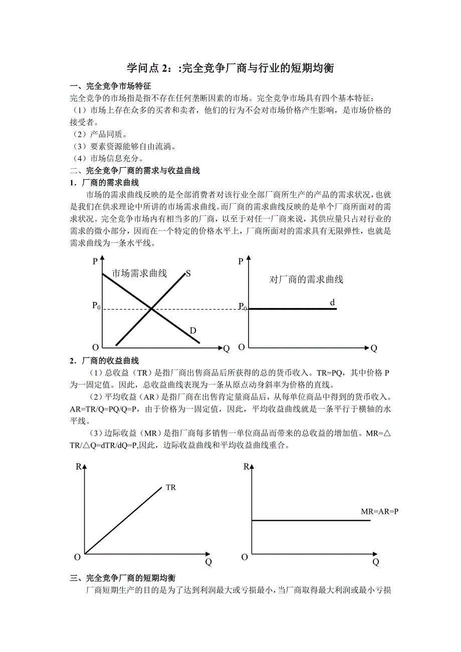 完全竞争厂商与行业的短期均衡_第1页