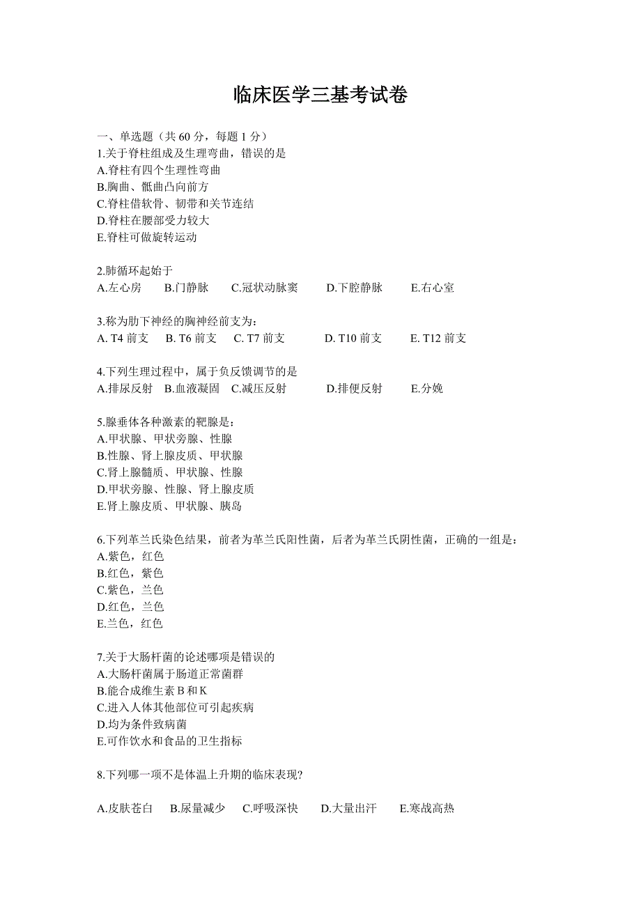 临床医学三基考试卷_第1页