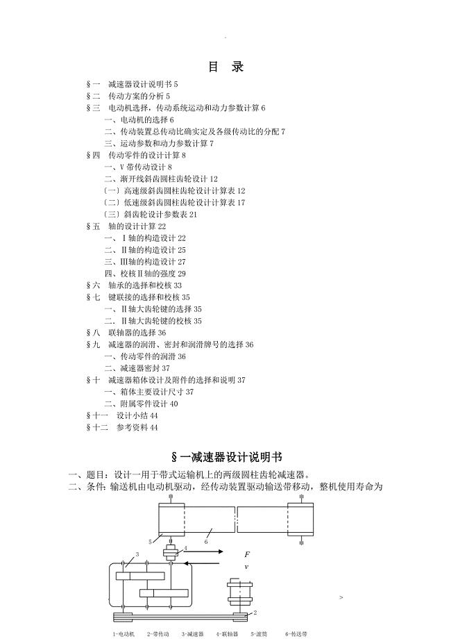 二级展开式减速器课程设计计算说明书