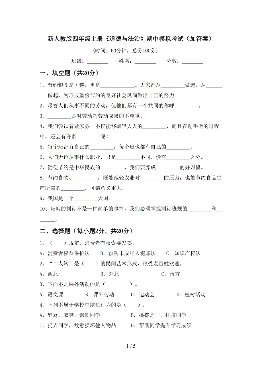 新人教版四年级上册《道德与法治》期中模拟考试(加答案).doc_第1页