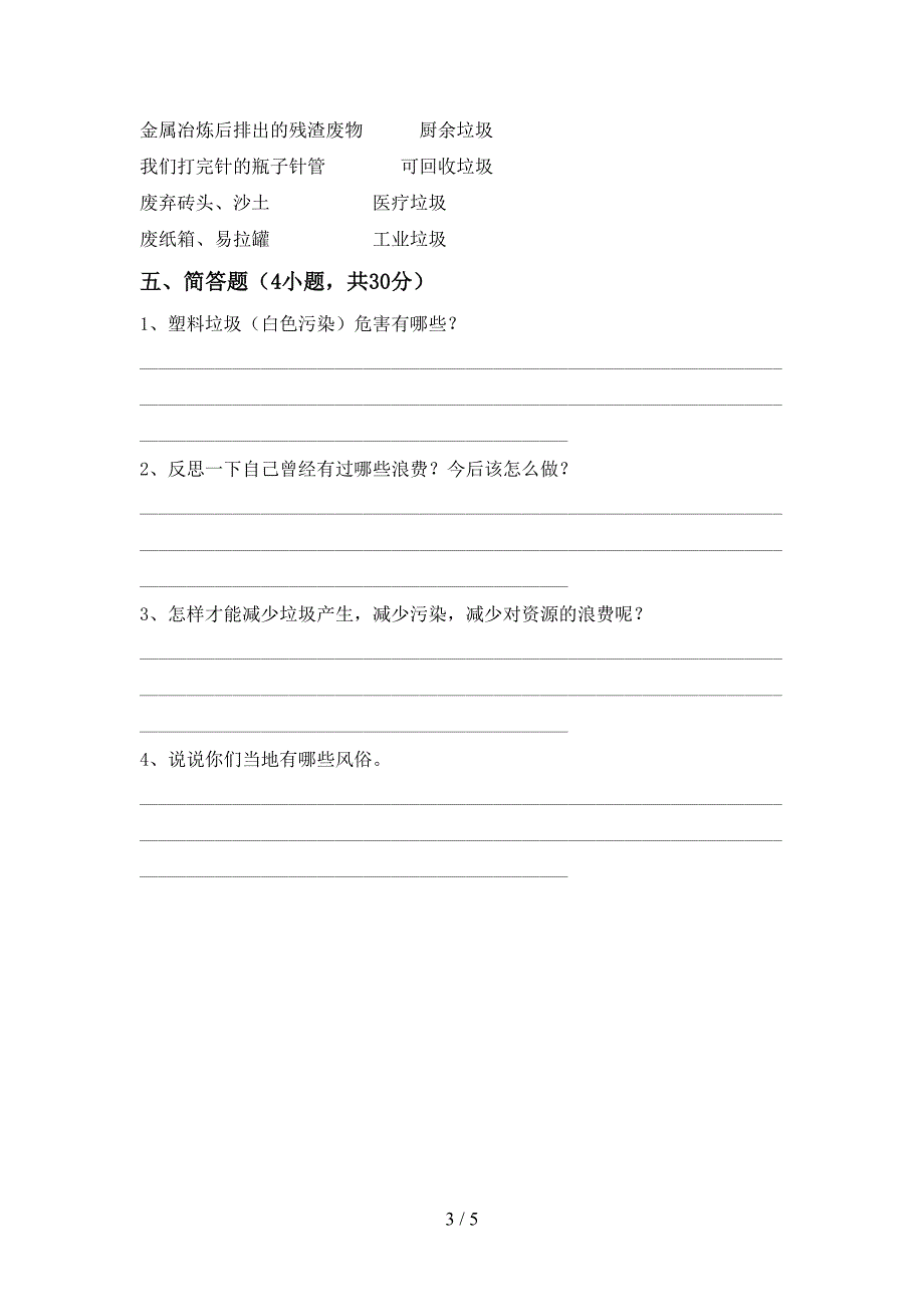 新人教版四年级上册《道德与法治》期中模拟考试(加答案).doc_第3页