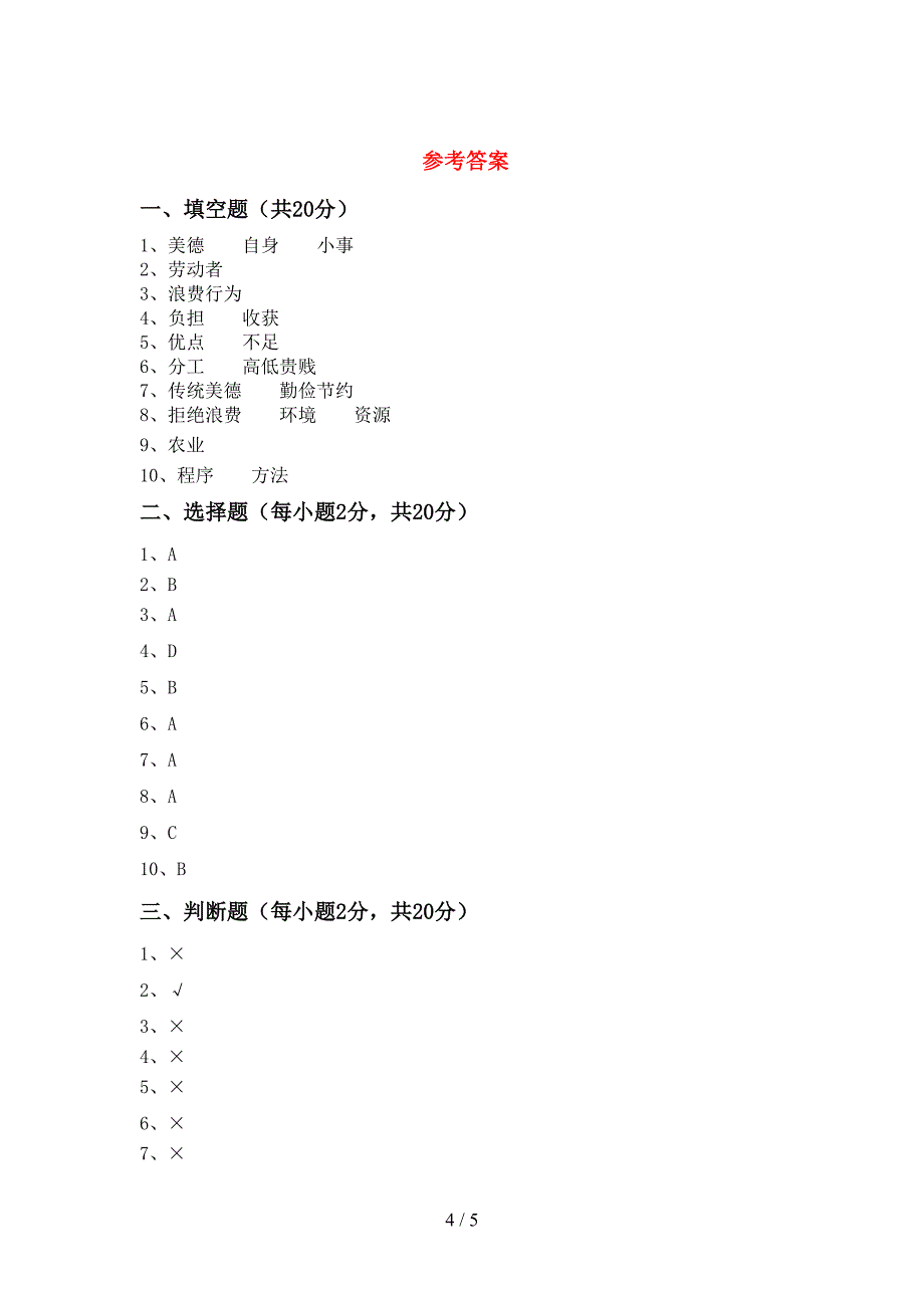 新人教版四年级上册《道德与法治》期中模拟考试(加答案).doc_第4页