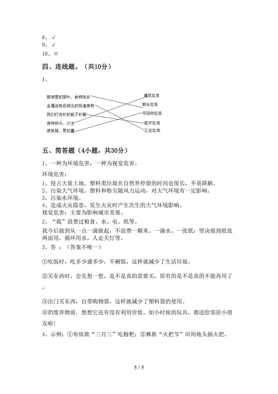 新人教版四年级上册《道德与法治》期中模拟考试(加答案).doc_第5页