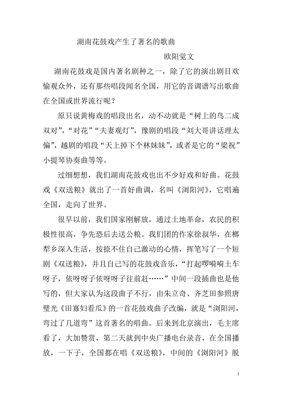湖南花鼓戏产生的著名唱段.doc_第1页
