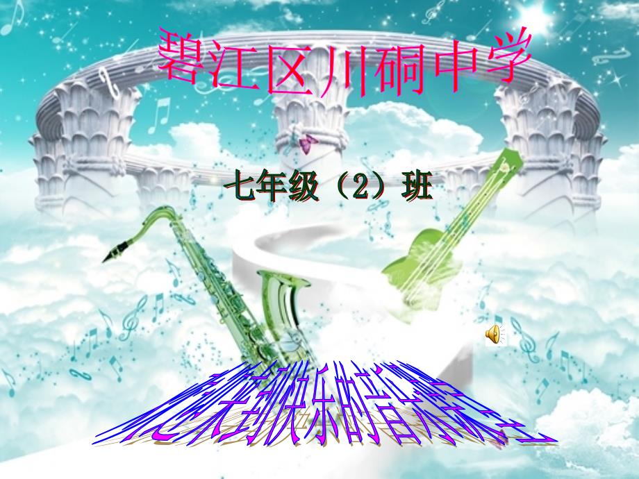歌曲中学时代PPT川中_第1页