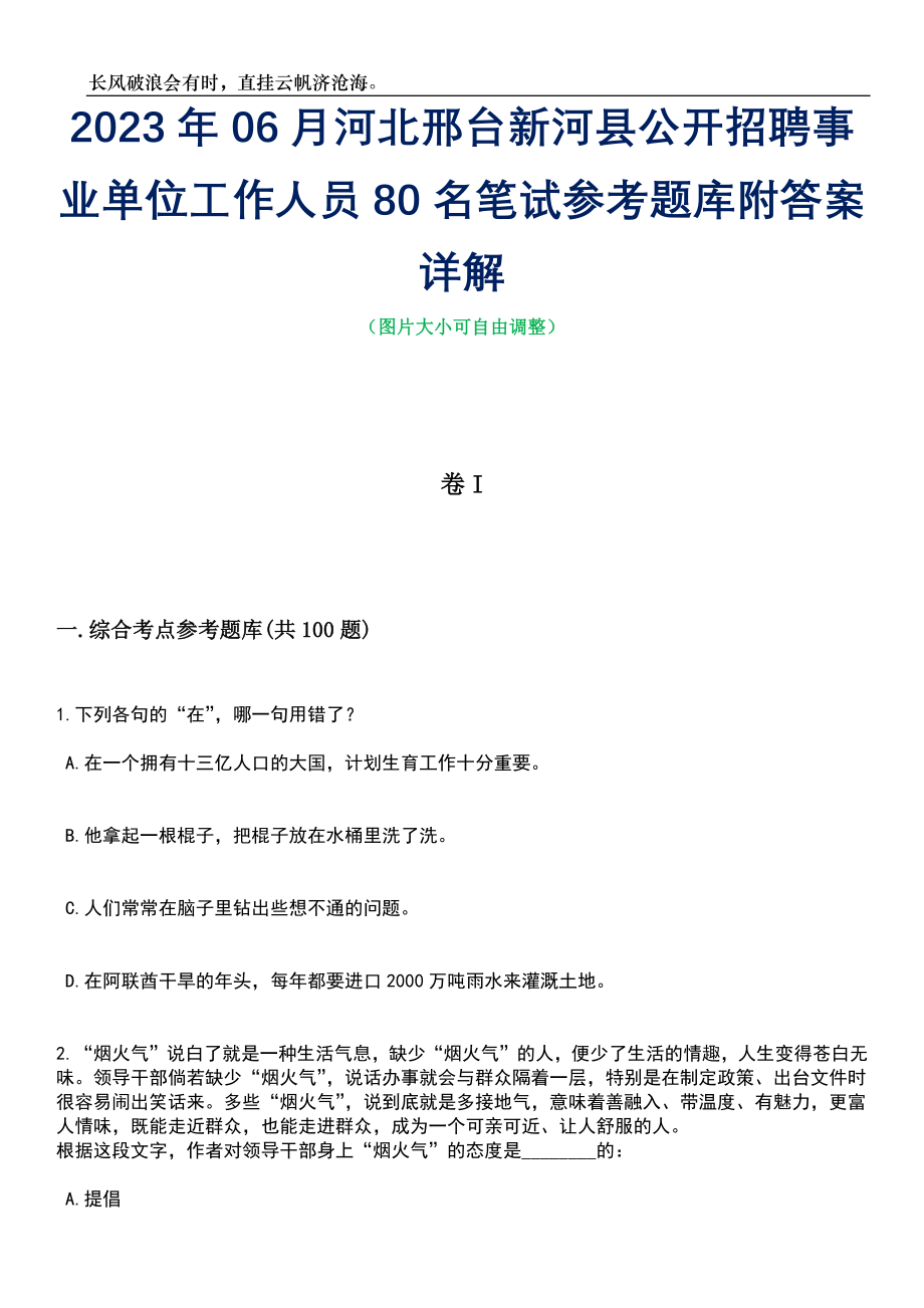 2023年06月河北邢台新河县公开招聘事业单位工作人员80名笔试参考题库附答案详解_第1页