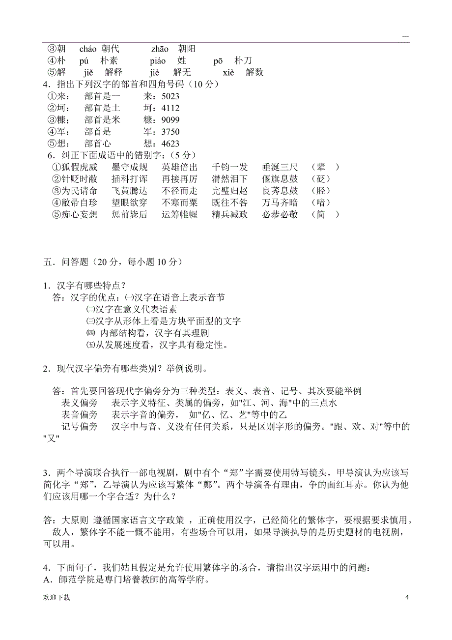 《现代汉语1》作业 (2)_第4页