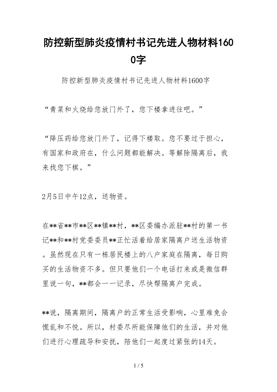 2021防控新型肺炎疫情村书记先进人物材料字_第1页