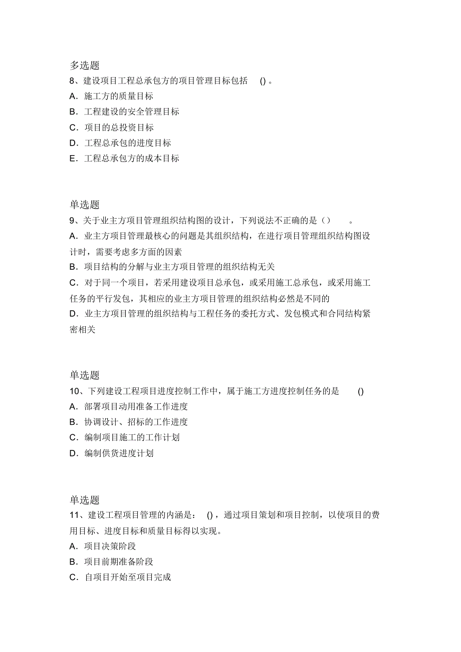 最新建筑工程项目管理试题7120_第3页