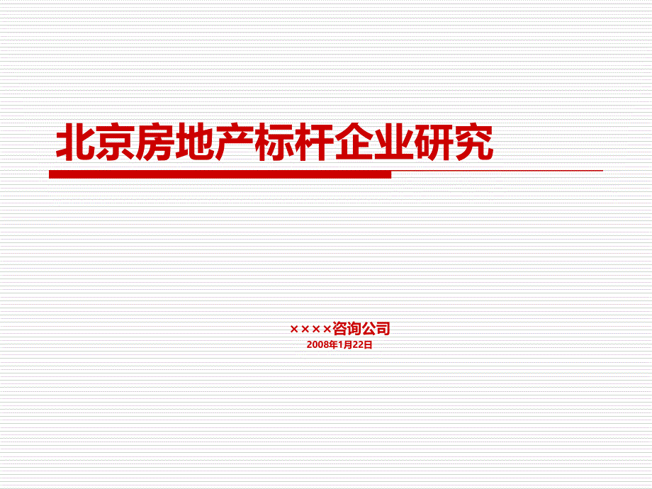 北京房地产标杆企业研究_第1页