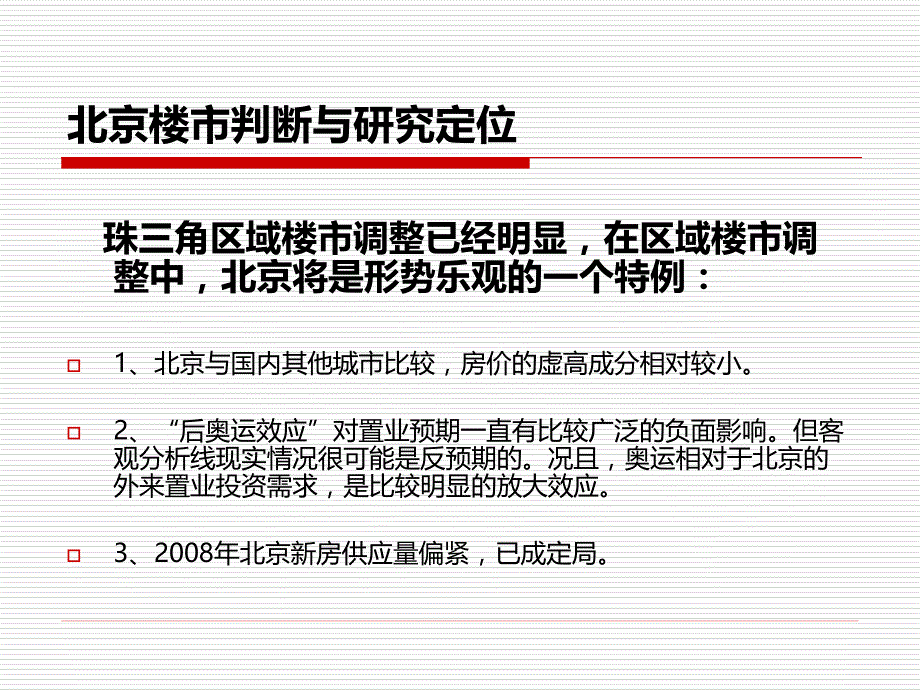 北京房地产标杆企业研究_第2页