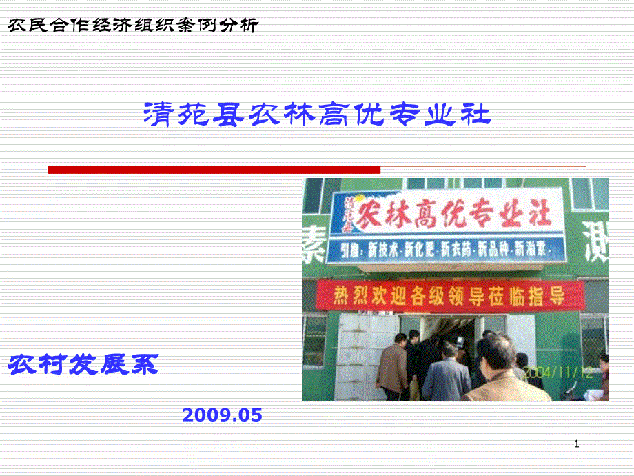 清苑县农林高优专业社_第1页