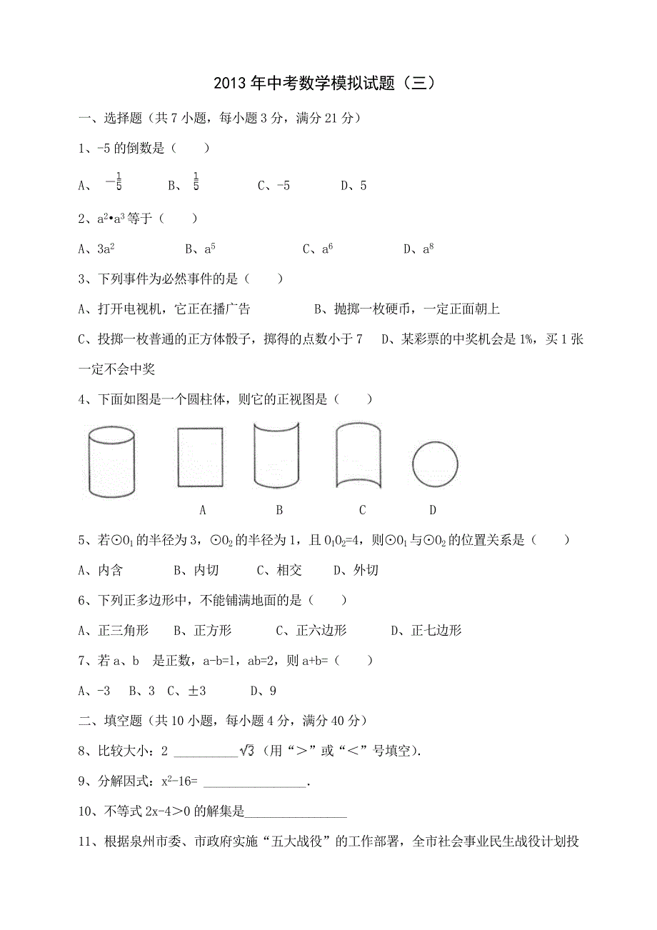 2013年中考数学模拟题(三).doc_第1页