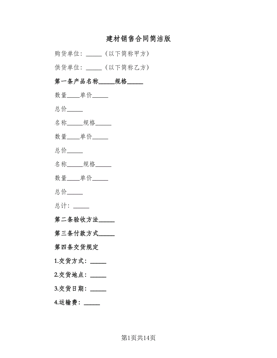 建材销售合同简洁版（六篇）.doc_第1页