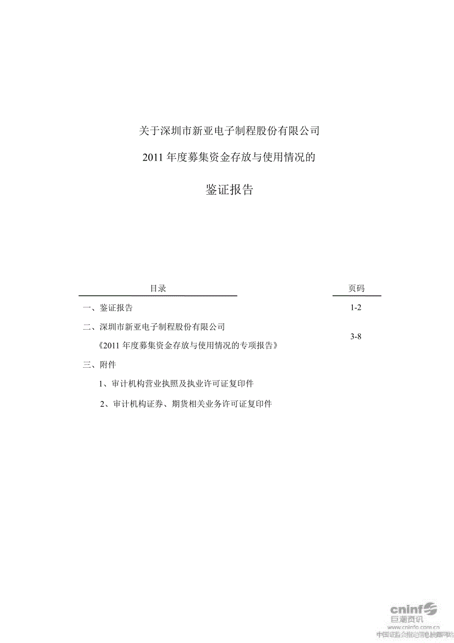 新亚制程关于公司募集资金存放与使用情况的鉴证报告_第1页