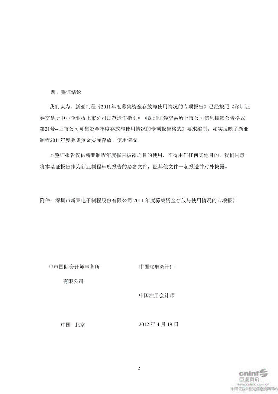 新亚制程关于公司募集资金存放与使用情况的鉴证报告_第3页