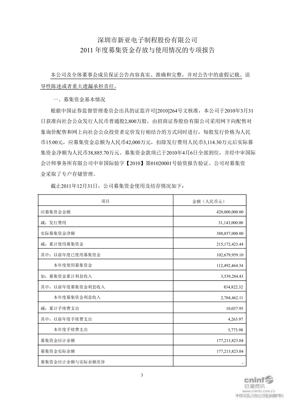 新亚制程关于公司募集资金存放与使用情况的鉴证报告_第4页