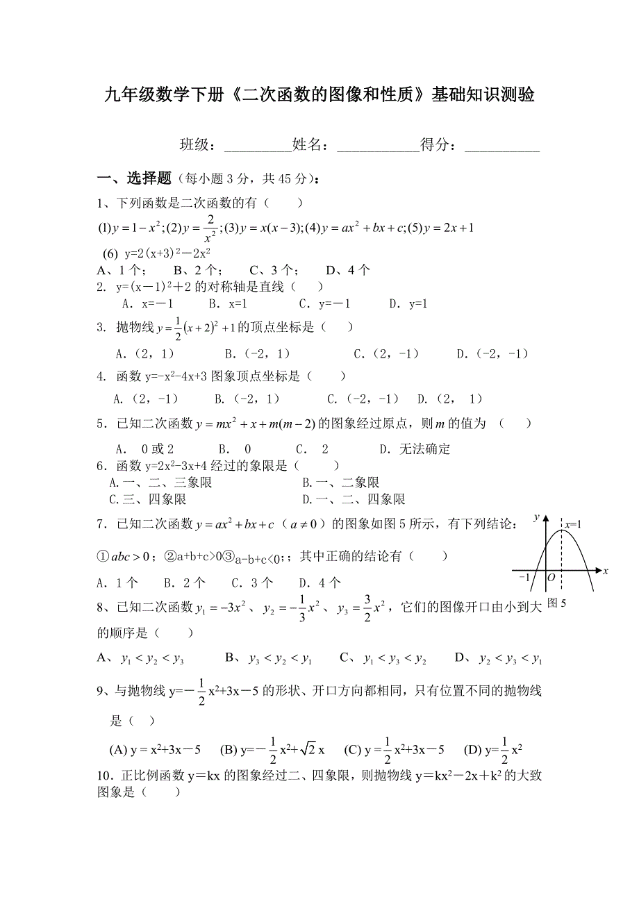 九年级数学下册《二次函数的图像和性质》基础知识测验.doc_第1页